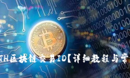 如何查询ETH区块链交易ID?详细教程与常见问题解答