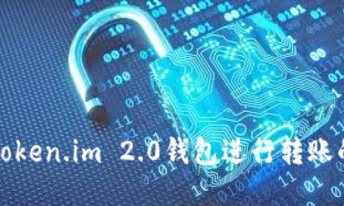 如何使用Token.im 2.0钱包进行转账的详细指南