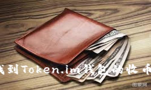 如何找到Token.im钱包的收币地址?