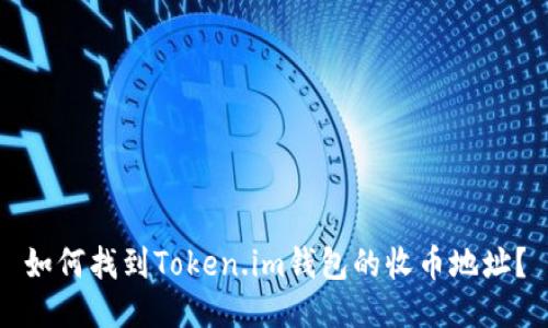 如何找到Token.im钱包的收币地址?
