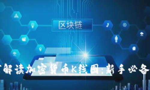 如何解读加密货币K线图:新手必备指南