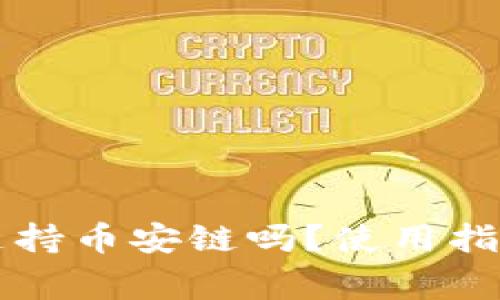 : Token.im钱包支持币安链吗?使用指南与常见问题解析