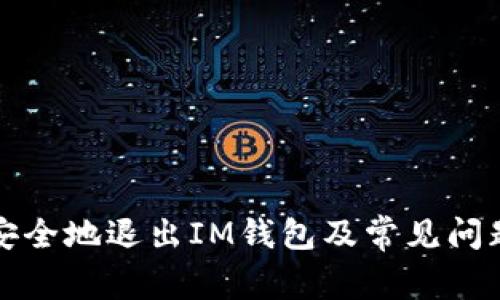 如何安全地退出IM钱包及常见问题解答