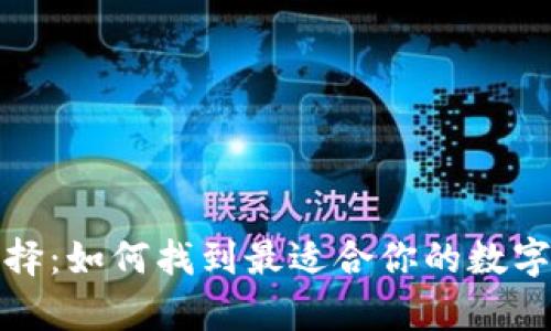 和关键词

数字货币钱包的选择：如何找到最适合你的数字资产储存解决方案