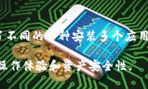 苹果7下载Token.im的详细指南
苹果7, 下载Token.im, Token.im使用, 苹果应用下载/guanjianci

一、Token.im简介
在如今这个信息高速发展的时代，应用程序已经成为人们生活中不可或缺的工具。Token.im作为一款专注于代币管理和数字资产交易的应用，逐渐受到广大用户的青睐。Token.im支持多种加密货币的存储、兑换和管理，以其优雅的界面和流畅的操作体验赢得了用户的信赖。本文将为您详细介绍如何在苹果7设备上下载和使用Token.im，帮助您充分发挥这款应用的潜力。

二、苹果7设备支持情况
苹果7设备于2016年发布，搭载了iOS 10及以上版本，是苹果公司相对较为经典的手机型号。虽然在硬件配置上可能不及如今的最新型号，但苹果7依然具备较强的应用运行能力，能够支持大多数主流应用的下载和使用。因此，用户完全可以在苹果7上顺利下载并使用Token.im。

三、下载Token.im的步骤
下载Token.im的步骤十分简单，以下是具体的操作指南：
ol
    li确保您的苹果7已连接至Wi-Fi网络，以保证下载速度的顺畅。/li
    li在主屏幕上找到并打开“App Store”应用。/li
    li在App Store的搜索框中输入“Token.im”进行搜索。/li
    li在搜索结果中找到Token.im应用，并点击进入该应用的详情页面。/li
    li点击“获取”按钮，等待下载和安装完成。您可能需要输入Apple ID密码或使用Touch ID进行验证。/li
/ol
下载完成后，Token.im图标将出现在主屏幕上，即可开始使用。

四、Token.im的基本功能
Token.im为用户提供了多种基本功能，主要包括：
ul
    listrong多币种支持：/strong应用支持多种主流加密货币，满足用户的多样需求。/li
    listrong代币管理：/strong用户可以方便地管理自己的数字资产，随时查看余额和交易记录。/li
    listrong安全保障：/strongToken.im采用先进的加密技术，确保用户的资产安全。/li
    listrong友好的用户界面：/strong应用设计，用户可以快速上手，减少学习成本。/li
/ul

五、使用Token.im的注意事项
在使用Token.im过程中，用户需要注意以下几点：
ul
    listrong安全性：/strong确保下载官方版本，避免通过不明渠道下载可能存在安全隐患的应用。/li
    listrong备份私钥：/strong在创建钱包时，请务必妥善保管和备份私钥，以防资产损失。/li
    listrong保持软件更新：/strong定期检查软件更新，以获得最新功能和安全补丁。/li
/ul

六、常见问题及解答

1. Token.im能支持哪些加密货币？
Token.im致力于为用户提供丰富的加密货币管理服务。当前，Token.im支持主流的比特币（BTC）、以太坊（ETH）、莱特币（LTC）等多种代币。随着数字货币市场的不断发展，Token.im还将持续更新，以支持更多的新兴币种。这一举措不仅能够吸引新用户，也能帮助现有用户实现数字资产的多样化管理。用户可以在Token.im的官方网站或应用内查看最新支持的币种列表，以便了解平台的服务范围。

2. 使用Token.im的安全性如何保障？
Token.im对用户的资产安全非常重视。首先，应用在传输过程中使用了行业领先的加密技术，确保用户的个人信息和资金数据在网络中不受威胁。此外，Token.im还支持多重身份验证，用户在进行重要操作时需要通过额外的验证步骤，以增加安全性。再者，私钥存储在用户设备上，Token.im并不存储用户的私钥，这也意味着即使平台遭到攻击，用户的资产仍然安全。用户还应定期更新应用，确保使用最新的安全补丁，从而进一步保护他们的资产安全。

3. 如何快速上手使用Token.im？
对于新用户来说，迅速适应Token.im应用的使用十分重要。首先，用户可以通过Token.im的官方网站或相关社区获取应用的使用指南和视频教程，这些资源能有效帮助用户了解基本功能和操作步骤。此外，在应用内的帮助中心，用户也能找到常见问题的解答。为了更高效地管理资产，建议用户在创建钱包时选择一个强密码，并且务必备份好私钥，以便于在需要时快速恢复。同时，Token.im界面的设计简洁，功能分类明确，经过短暂的摸索，用户通常能够很快掌握各项功能。

4. 如果忘记了钱包的私钥怎么办？
私钥是用户访问和管理自己资产的唯一凭证，因此备份私钥显得尤为重要。如果不幸忘记了私钥，用户将无法访问到他们的数字资产。为了避免这种情况的发生，建议用户在创建钱包时就将私钥记录在安全的地方，并确保备份的文件不被他人获得。真理说，防患于未然。如果用户意识到自己没有备份私钥的习惯，可以考虑将其私钥安全地保存到密码管理工具中，或者使用纸质方式记录并妥善储存。实际上，为了防止丢失或被盗，许多用户选择创建多个钱包，每个钱包对应不同的资产，进一步分散风险。

5. Token.im和其他类似应用的区别是什么？
Token.im脱颖而出的原因之一在于它的独特特点和用户体验。与某些其他数字资产管理应用相比，Token.im不仅在界面设计上更为友好，而且在功能上更为全面。其支持的多币种范围广泛，用户可以在一个应用内管理多种数字资产，而不需要为了不同的币种安装多个应用。此外，Token.im提供实时行情监测功能，用户可以即时了解市场价格变动。这一特色不仅方便了用户的交易决策，还可以帮助他们把握市场机会，提升投资收益。同时，Token.im的安全措施也相对完善，这在用户关注安全性的当下更显得尤为重要。

总而言之，Token.im是一款功能丰富、界面友好的数字资产管理应用，适合苹果7设备使用。通过正确的下载和使用方式，用户能够更好地管理和投资自己的数字货币资产。此外，注重安全性和学习应用的使用技巧，将进一步提升用户在此平台上的操作体验和资产安全性。
