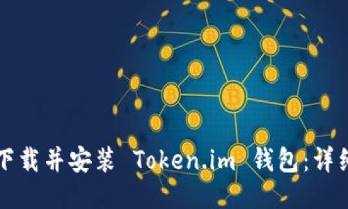 如何下载并安装 Token.im 钱包:详细指南