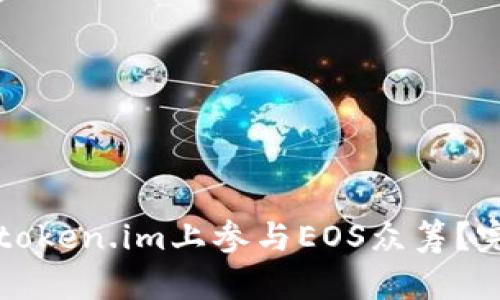 如何在token.im上参与EOS众筹?完整指南