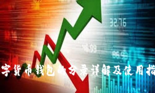 数字货币钱包的分录详解及使用指南