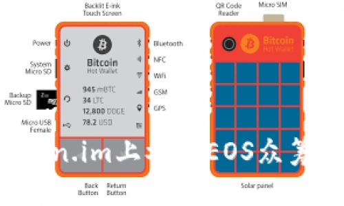 如何在token.im上参与EOS众筹?完整指南