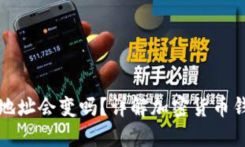 token.im钱包地址会变吗?详解加密货币钱包地址的特性