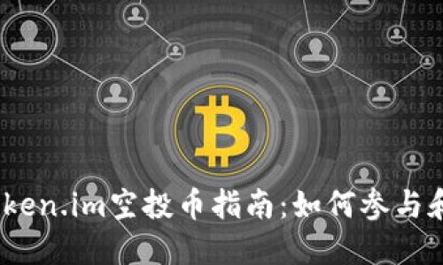 和关键词
2019年Token.im空投币指南:如何参与和获取收益