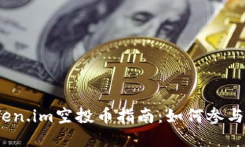 和关键词
2019年Token.im空投币指南:如何参与和获取收益