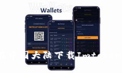 如何在中国大陆下载Imtoken钱包？