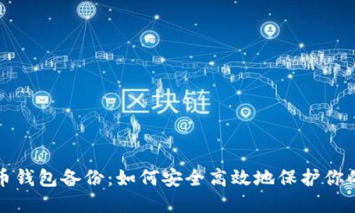 数字币钱包备份:如何安全高效地保护你的资产