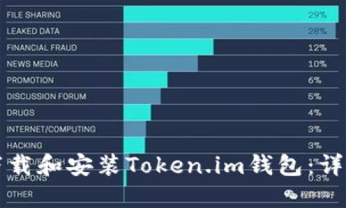 如何下载和安装Token.im钱包:详细指南