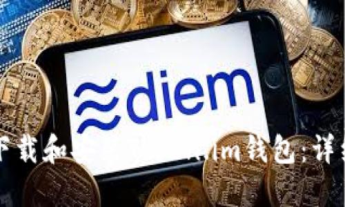 如何下载和安装Token.im钱包:详细指南