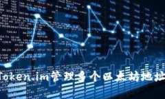 如何使用Token.im管理多个以