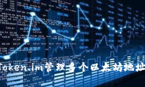 如何使用Token.im管理多个以太坊地址:简单指南