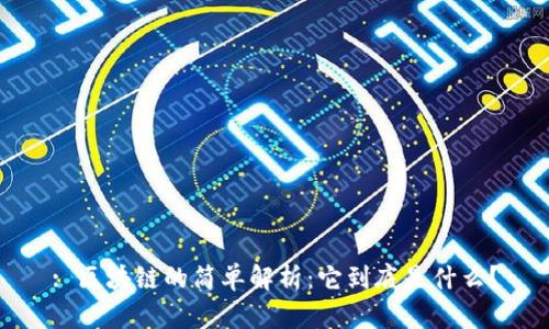 : 区块链的简单解析:它到底是什么?