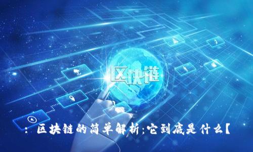 : 区块链的简单解析:它到底是什么?