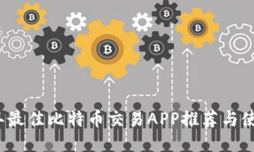 2023年最佳比特币交易APP推荐与使用指南