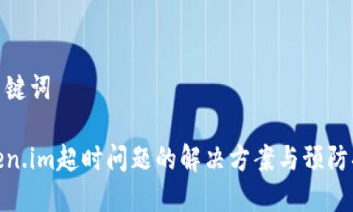 和关键词
Token.im超时问题的解决方案与预防措施