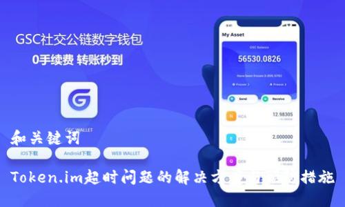 和关键词
Token.im超时问题的解决方案与预防措施