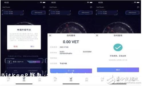 BitKeeP钱包:安全便捷的数字资产管理工具