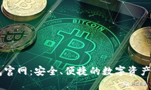 智能钱包官网:安全、便捷的数字资产管理平台