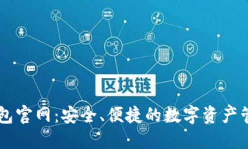 智能钱包官网:安全、便捷的数字资产管理平台