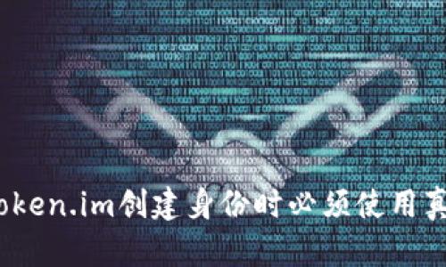 使用Token.im创建身份时必须使用真名吗？
