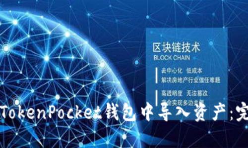 如何在TokenPocket钱包中导入资产:完整指南