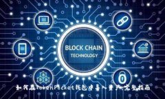 如何在TokenPocket钱包中导入