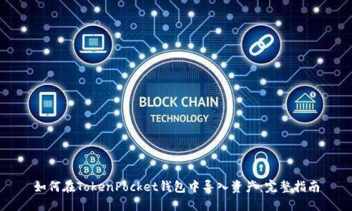 如何在TokenPocket钱包中导入资产:完整指南