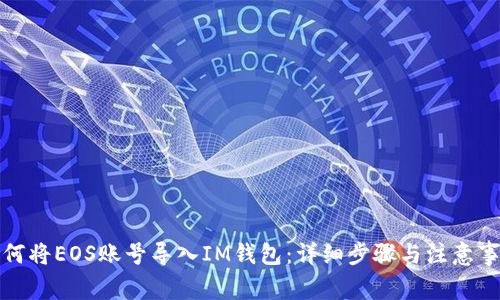 如何将EOS账号导入IM钱包:详细步骤与注意事项