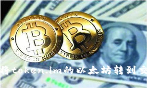 如何将token.im的以太坊转到交易所