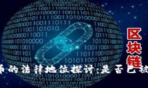 中国虚拟币的法律地位探讨:是否已被承认合法?