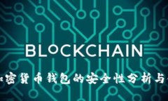 泰达币加密货币钱包的安