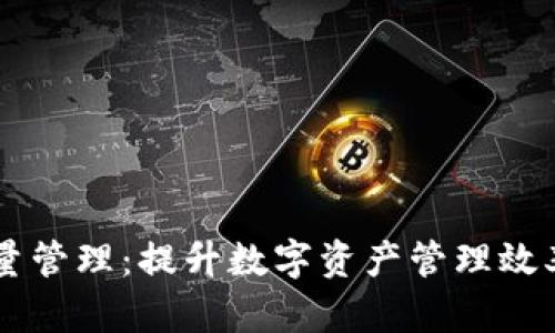 : IM钱包批量管理:提升数字资产管理效率的最佳实践