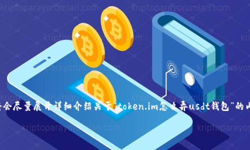 提示:为了确保提供的信息准确和全面,我将会尽量展开详细介绍关于“token.im怎么弄usdt钱包”的内容。不过,长度可能会有所调整以确保质量。
如何在Token.im上创建USDT钱包