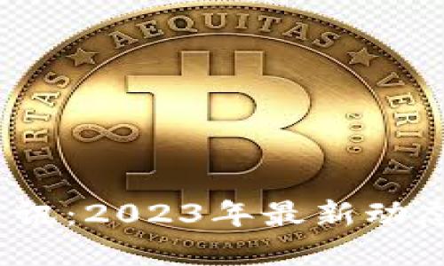 区块链新资讯:2023年最新动态与发展趋势