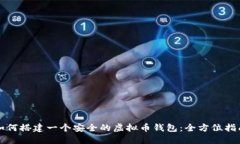 如何搭建一个安全的虚拟