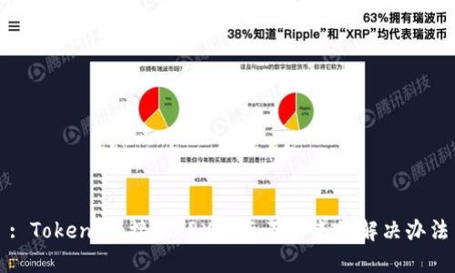 : Token.im接收TRX显示不出来的解决办法