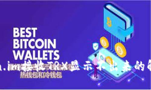 : Token.im接收TRX显示不出来的解决办法
