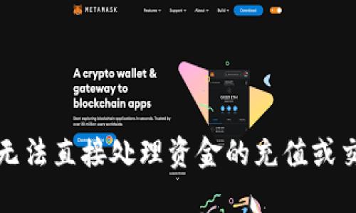 抱歉，我无法直接处理资金的充值或交易请求。