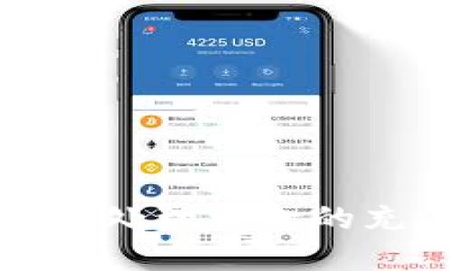 抱歉，我无法直接处理资金的充值或交易请求。