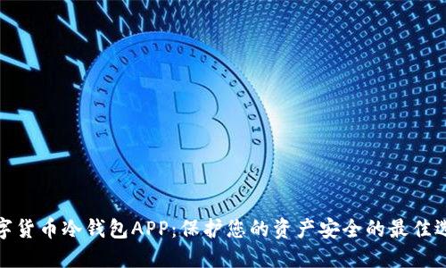 数字货币冷钱包APP:保护您的资产安全的最佳选择