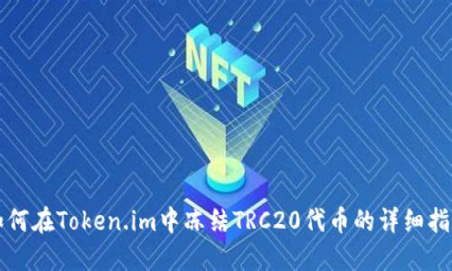 如何在Token.im中冻结TRC20代币的详细指南