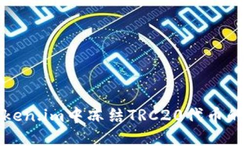 如何在Token.im中冻结TRC20代币的详细指南
