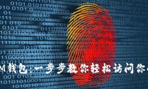 如何登录IM钱包:一步步教你轻松访问你的数字资产